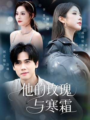 他的玫瑰与寒霜短剧（60集浪漫剧情短剧精彩片段抢先看）