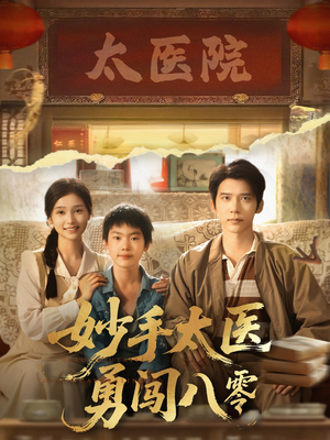 妙手太医勇闯八零短剧（82集经典短剧高清版全集一次看过瘾）