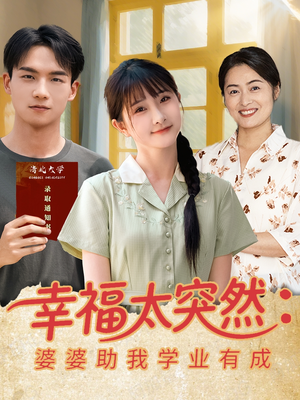 幸福太突然婆婆助我学业有成短剧（80集成长短剧全集在线畅享）