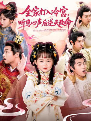 听崽心声全家逆天改命冷宫生存短剧（61集励志短剧全集在线免费看）