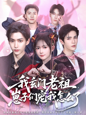 我玄门老祖崽子们宠我怎么了短剧（91集仙侠短剧全集高清免费观看）