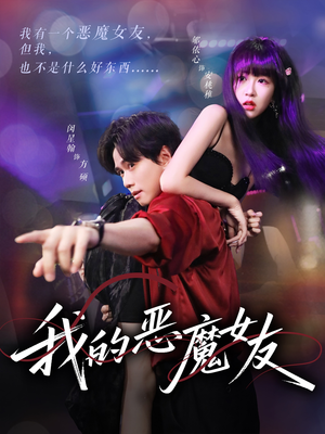 我的恶魔女友短剧（61集奇幻爱情短剧精彩剧情连连看）