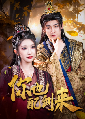 你也配剑来短剧（61集武侠冒险短剧高清全集畅看）
