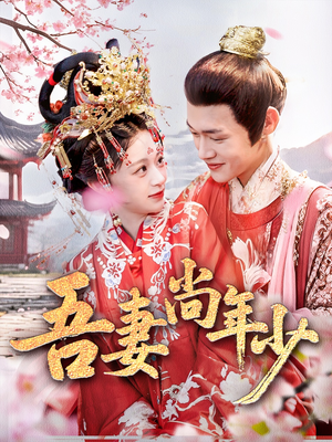 吾妻尚年少短剧（60集古装短剧高清流畅在线观看）