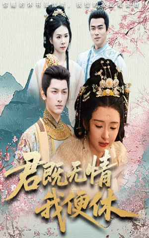君既无情我便休短剧（57集剧情短剧流畅播放体验）