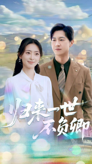 归来一世不负卿短剧（72集古装言情短剧全集免费在线观看）