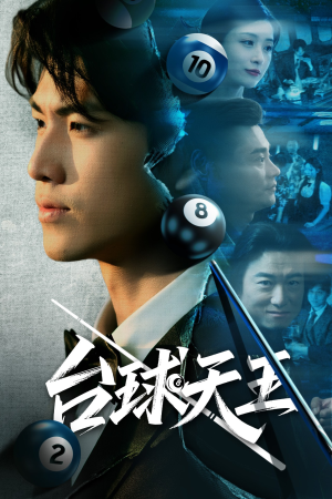 台球天王短剧（62集励志短剧高清流畅在线欣赏）