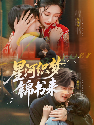 星河织梦锦书来短剧（56集时空穿越短剧高清全集在线欣赏）