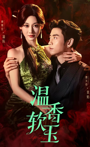 温香软玉短剧（67集古装短剧全集免费观看）