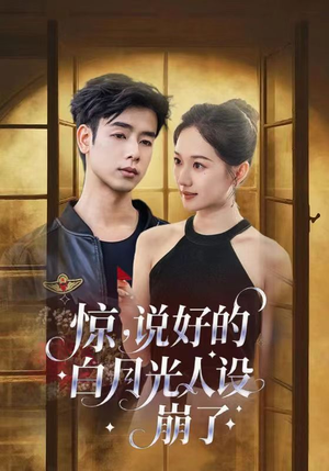 惊说好的白月光人设崩了短剧（50集爱情短剧精彩剧情不容错过）