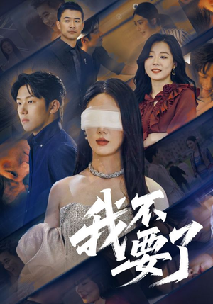 我不要了短剧（55集情感短剧独家幕后花絮观看）