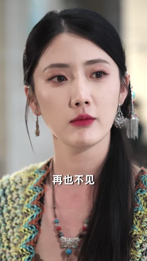 我不要了（55集）免费看全集