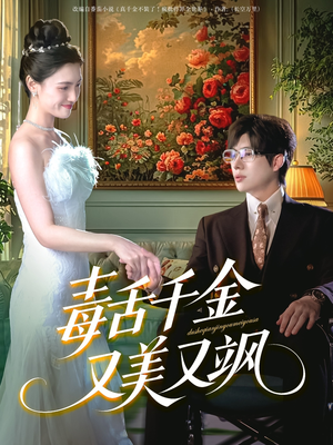 毒舌千金又美又飒短剧（75集爱情短剧高清画质在线欣赏）