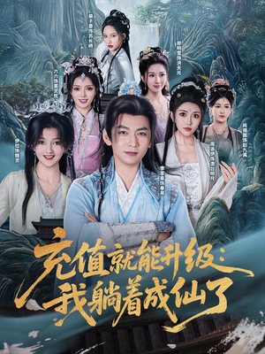 充值就能升级：我躺着成仙了短剧（90集仙侠短剧完整版在线播放）