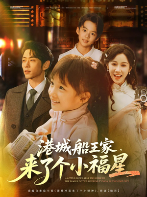 港城船王家来了个小福星短剧（78集福运短剧全集畅享无广告）