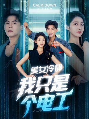 美女冷静我只是个电工短剧（83集都市情缘短剧高清流畅随心看）
