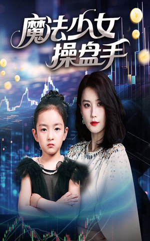 魔法少女操盘手短剧（58集异能战斗短剧全集高清在线播）
