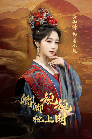 卿卿婉婉枕上时短剧（69集情感短剧全集高清在线播放）