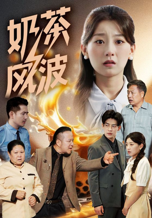 奶茶风波短剧（60集轻喜剧短剧全集高清流畅在线播）