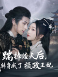 踹掉渣夫后，我转身成了摄政王妃短剧（50集古装爱情短剧全集免费看）