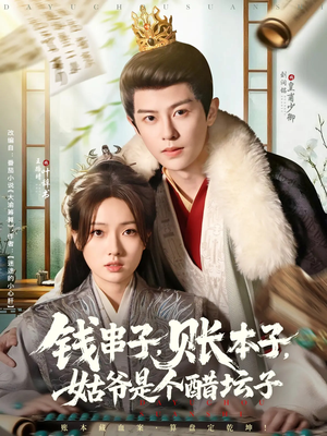 钱串子账本子与醋坛子姑爷短剧（80集喜剧短剧欢笑大结局）