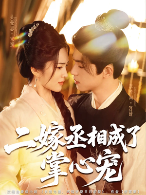二嫁丞相成了掌心宠短剧（80集古装短剧全集免费观看）