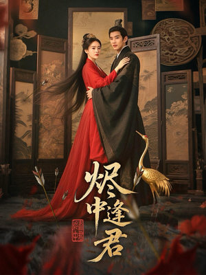 烬中逢君短剧（98集史诗短剧高清完整版在线畅享）