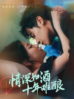 情深如酒十年难酿短剧（70集情感短剧全集免费在线观看）