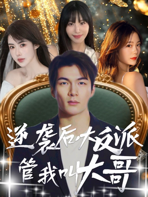 逆袭后大反派管我叫大哥短剧（96集逆袭短剧高清全集在线观看）
