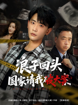 浪子回头国家请我破大案短剧（82集刑侦短剧高清全集在线观看）