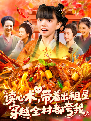 读心术带着出租屋穿越全村都夸我短剧（108集奇幻乡村短剧精彩看点集锦）