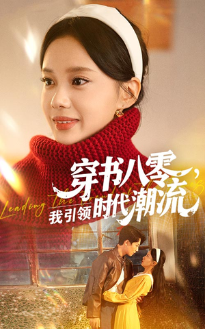 穿书八零我引领时代潮流短剧（63集时代变革短剧一键追剧到底）