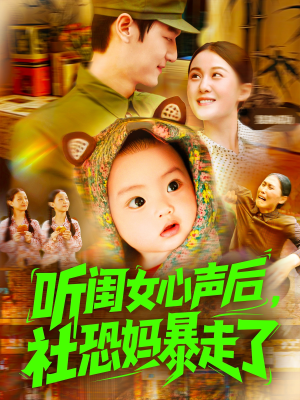 听闺女心声后社恐妈暴走了短剧（101集都市短剧精彩剧情不容错过）