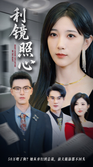 利镜照心短剧（62集家庭伦理短剧全集在线免费欣赏）