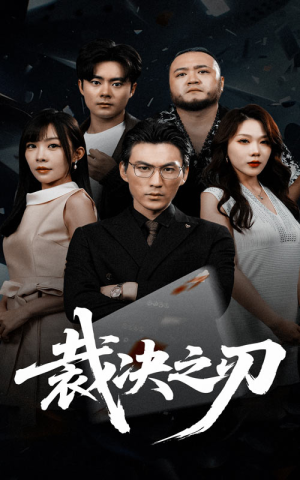 裁决之刃短剧（62集玄幻短剧免费观看全集）