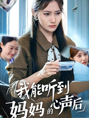 我能听到妈妈的心声后短剧（35集家庭伦理短剧高清版在线看）