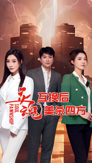 灵魂互换后美杀四方短剧（63集奇幻都市短剧全集高清在线观看）