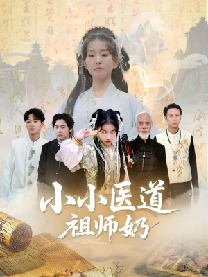 小小医道祖师奶短剧（60集古装短剧全集免费流畅观看）