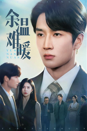 余温难暖短剧（60集现代短剧精彩片段在线欣赏）
