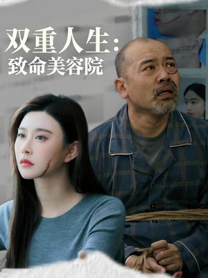 双重人生致命美容院短剧（60集反转短剧全集高清无广告观看）