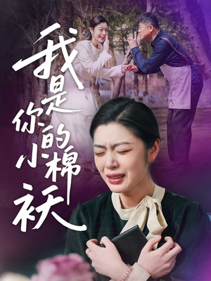 我是你的小棉袄短剧（57集都市亲情短剧全集剧情一次看过瘾）