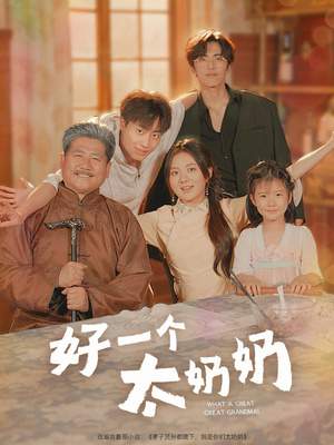 好一个太奶奶短剧（69集伦理短剧完整剧情免费看）