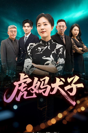 虎妈犬子短剧（62集情感短剧高清资源在线看）
