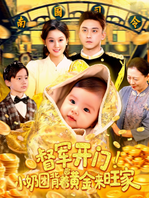 督军家小奶团背金来旺短剧（85集励志短剧高清画质在线欣赏）