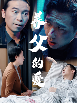 养父的爱短剧（31集亲情题材短剧全集流畅播放）