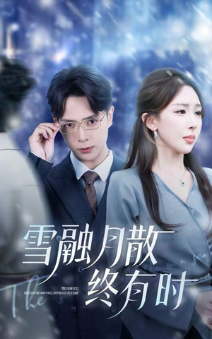 雪融月散终有时短剧（33集爱情短剧流畅版免费看）