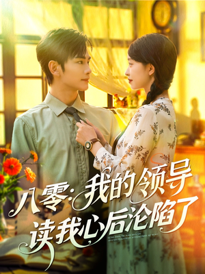 八零我的领导读我心后沦陷了短剧（100集时代短剧高清画质在线播放）