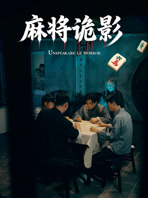 麻将诡影短剧（30集悬疑短剧高清全集在线观看）