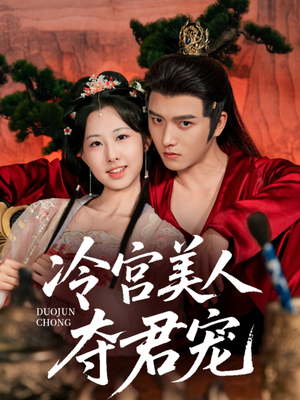 冷宫美人夺君宠短剧（70集争斗短剧全集免费在线看）