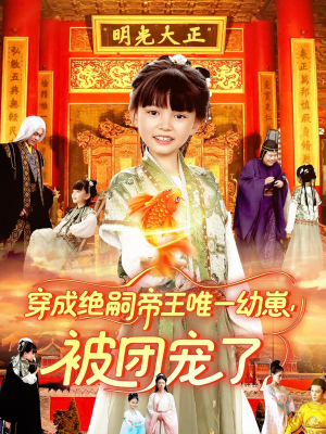 穿成绝嗣帝王唯一幼崽被团宠了短剧（100集帝王短剧全集剧情无删减）